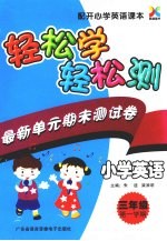 小学英语 三年级 第一学期