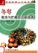 冬枣栽培与贮藏加工新技术