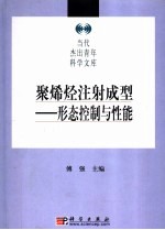 聚烯烃注射成型-形态控制与性能