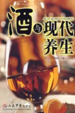 酒与现代养生