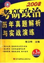 考研政治历年真题解析与实战演练