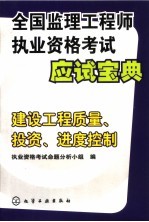 全国监理工程师执业资格考试应试宝典 建设工程质量、投资、进度控制