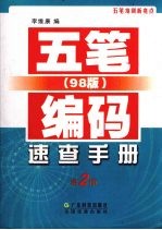 五笔(98新版)编码速查手册