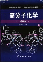 高分子化学 增强版