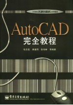 AutoCAD完全教程