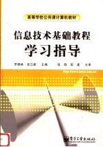 信息技术基础教程学习指导