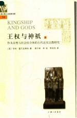 王权与神只 作为自然与社会结合体的古代近东宗教研究