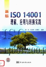 新版ISO 14001理解、应用与转换实践