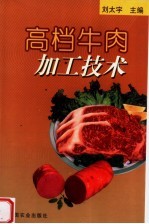 高档牛肉加工技术