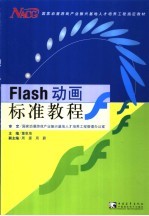 Flash动画标准教程