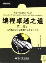 编程卓越之道 第2卷 运用底层语言思想编写高级语言代码 Volume 2 Thinking low-level， writing high-level