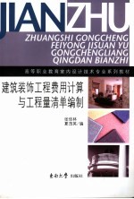 建筑装饰工程费用计算与工程量清单编制