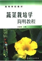 蔬菜栽培学简明教程