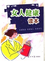 女人健康读本