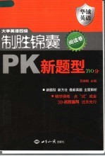 大学英语四级制胜锦囊PK新题型710分 阅读卷