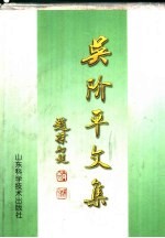 吴阶平文集  上