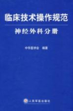 临床技术操作规范 神经外科分册