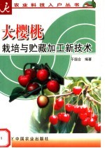 大樱桃栽培与贮藏加工新技术