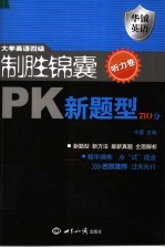 大学英语四级制胜锦囊PK新题型710分 听力卷