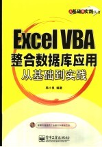 Excel VBA整合数据库应用从基础到实践