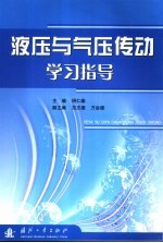 液压与气压传动学习指导