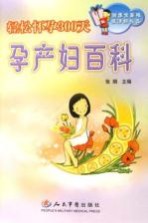 轻松怀孕300天-孕产妇百科