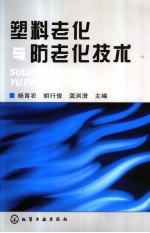 塑料老化与防老化技术