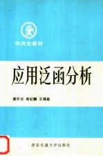 研究生教材 应用泛函分析 基础部分