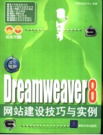 Dreamweaver 8 网站建设技巧与实例 深入精髓