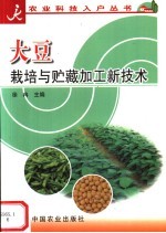 大豆栽培与贮藏加工新技术