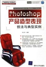 Photoshop产品造型表现技法与典型实例