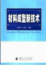 材料成型新技术