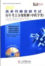 执业药师资格考试历年考点分级精解 中药学类