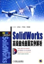 SolidWorks高级曲线曲面实例解析