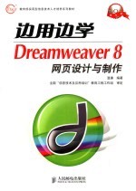 边用边学Dreamweaver 8网页设计与制作