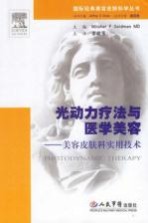 光动力疗法与医学美容 美容皮肤科实用技术