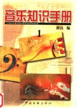 音乐知识手册 1