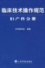 临床技术操作规范 妇产科分册