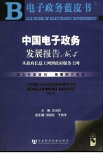 中国电子政务发展报告 No.4 从政府信息上网到政府服务上网