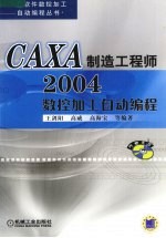 CAXA制造工程师2004数控加工自动编程