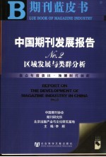 中国期刊发展报告 No.2 区域发展与类群分析