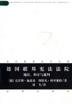 德国联邦宪法法院 地位、程序与裁判 Stellung， Verfahren， Entscheidung