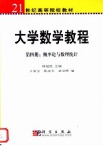 大学数学教程 第4册 概率论与数理统计