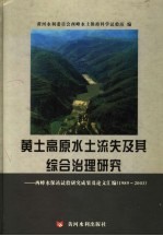 黄土高原水土流失及其综合治理研究：西峰水保站试验研究成果及论文汇编 1989-2003