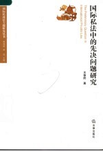 国际私法中的先决问题研究