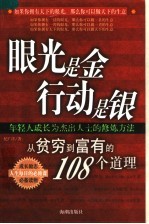 眼光是金 行动是银 从贫穷到富有的108个道理