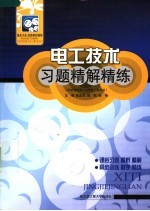 电工技术习题精解精练