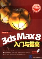 3ds Max 8入门与提高