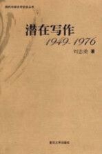 潜在写作 1949-1976