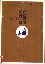 外国寓言经典100篇